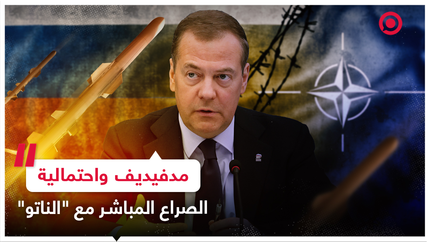 مدفيديف واحتمالية الصراع المباشر مع "الناتو"