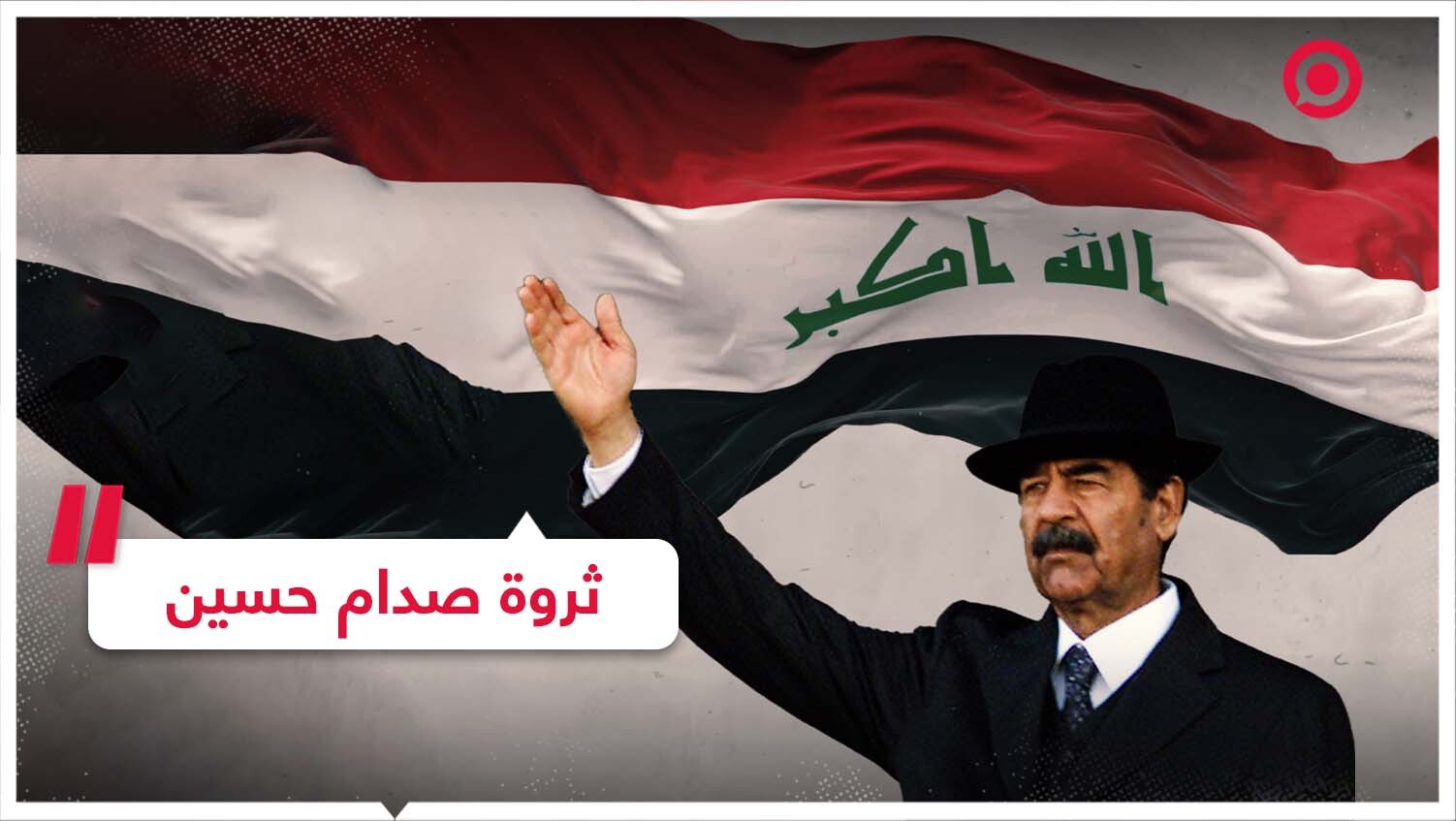 أسرار بشأن ثروة صدام حسين يكشفها علاوي