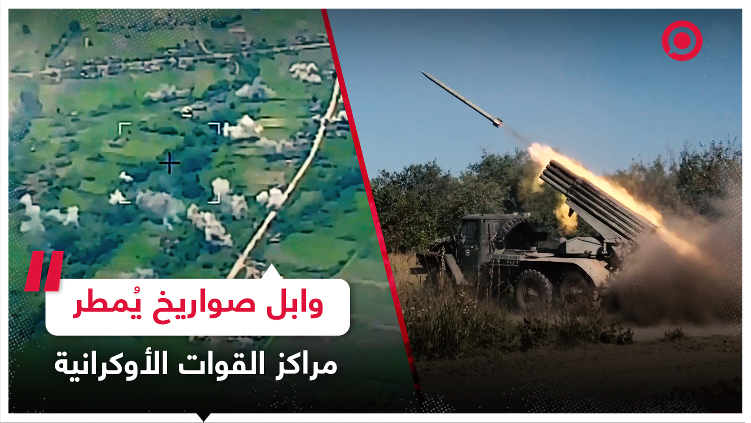 راجمات "غراد" الروسية تستهدف تجمعات ومواقع القوات الأوكرانية