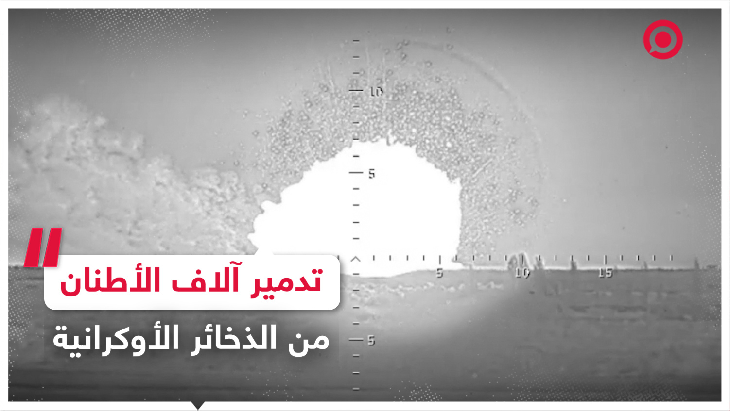 #روسيا #أوكرانيا #مستودع #ذخيرة #كروز #صاروخ