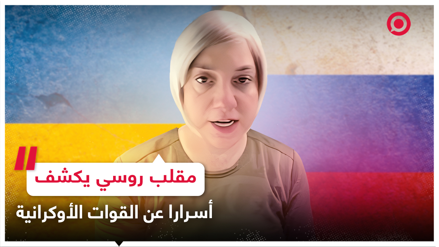 متحول جنسيا كان يعمل لدى القوات الأوكرانية يقع ضحية مقلب روسي