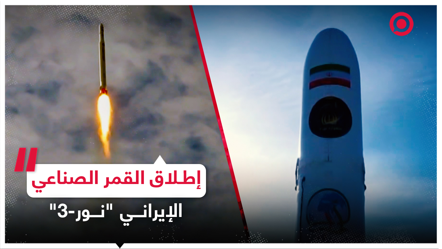 إيران تُطلق القمر الصناعي "نور-3" إلى مداره