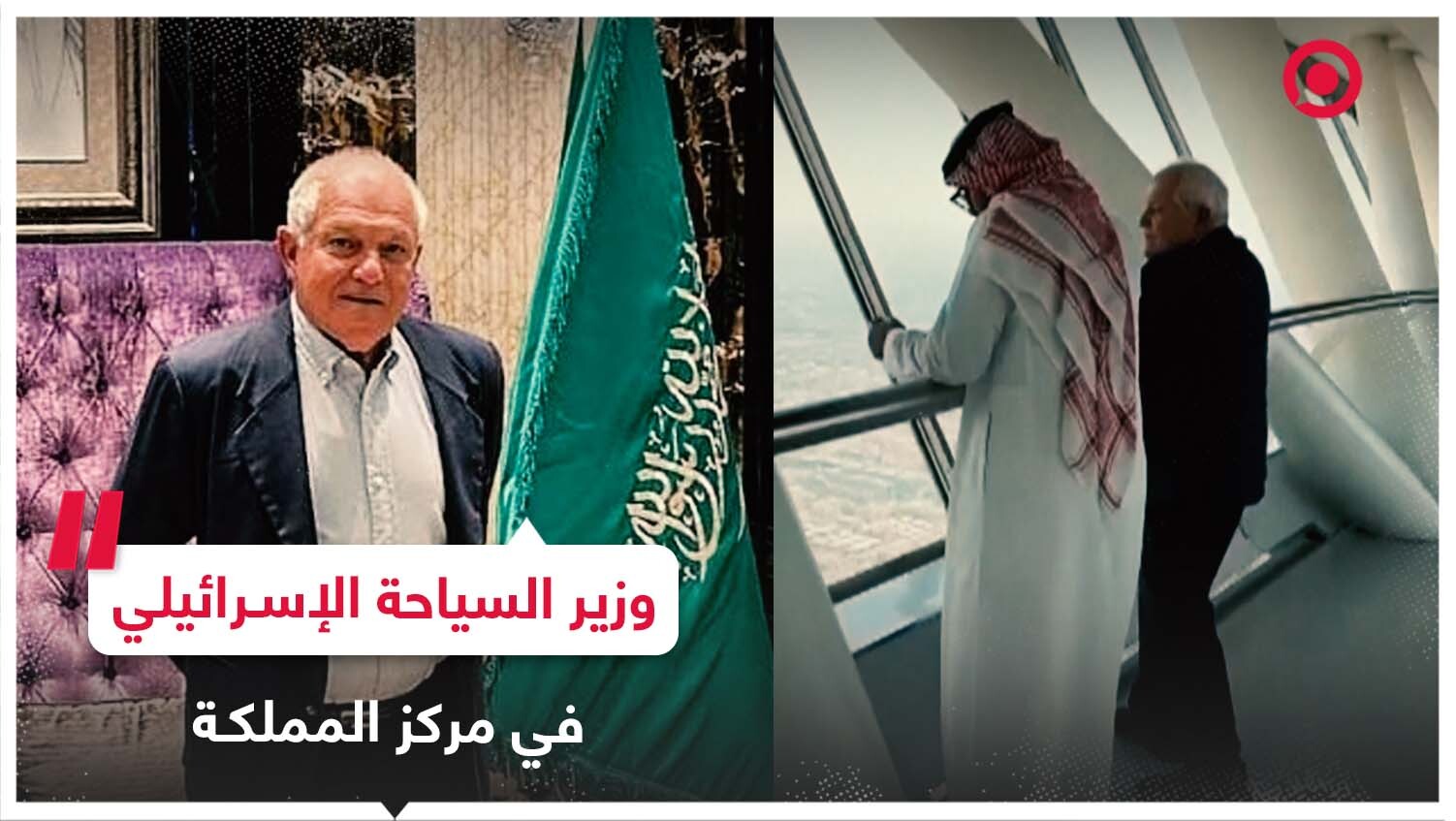 وزير السياحة الإسرائيلي يزور مركز المملكة في الرياض