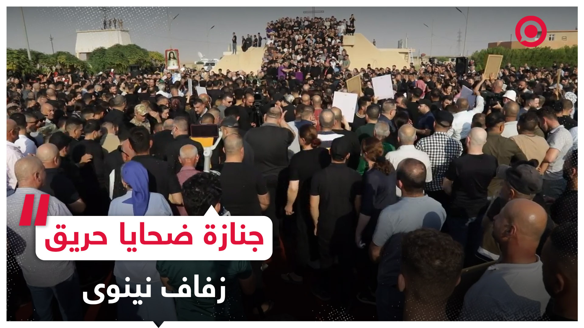 آلاف العراقيين يحضرون لتشييع جنازة جماعية لضحايا حريق زفاف نينوى