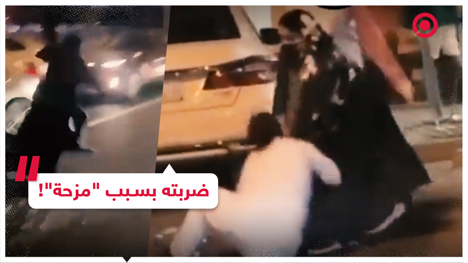 سعودية تلاحق شابا في الشارع لرشها ببخاخ للحفلات