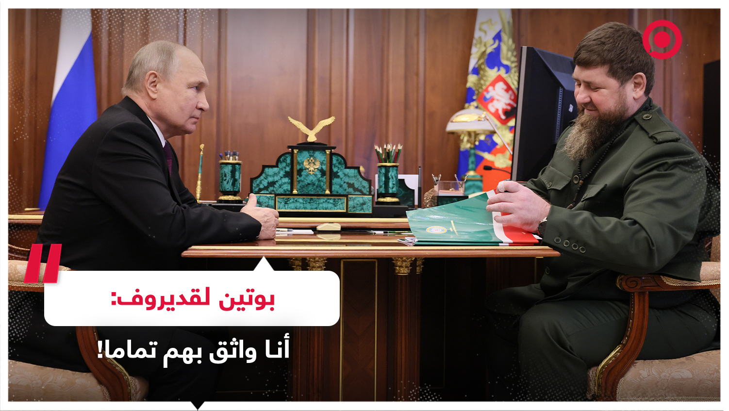 بوتين يكشف لقديروف موقف القادة من المقاتلين الشيشان
