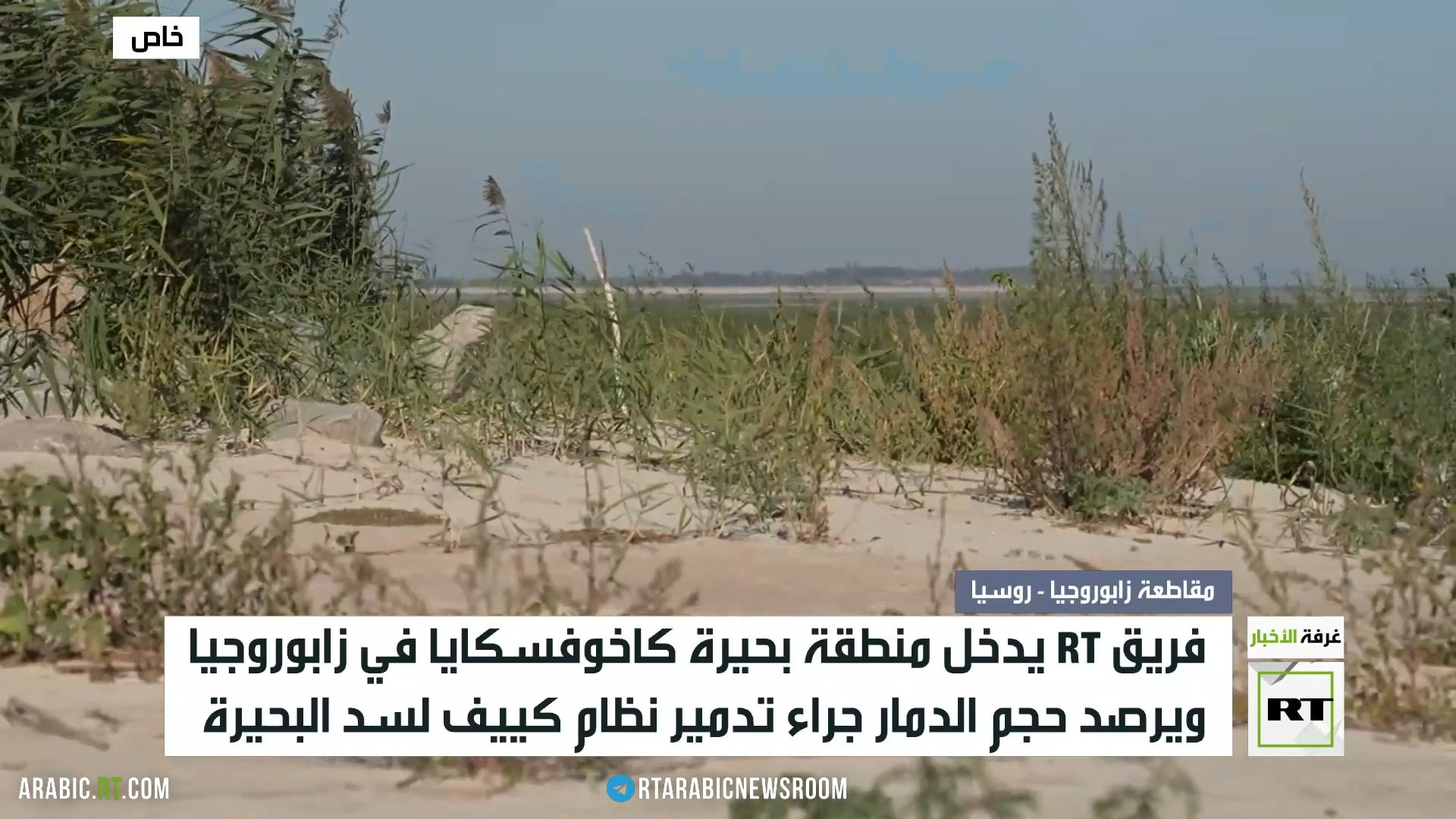 RT ترصد الأوضاع قرب بحيرة كاخوفسكايا