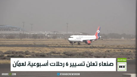 صنعاء تعلن تسيير 6 رحلات أسبوعية لعمّان