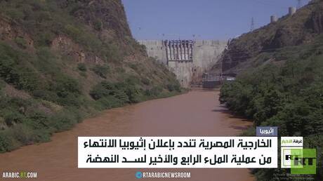 القاهرة تندد بإجراءات إثيوبيا المائية