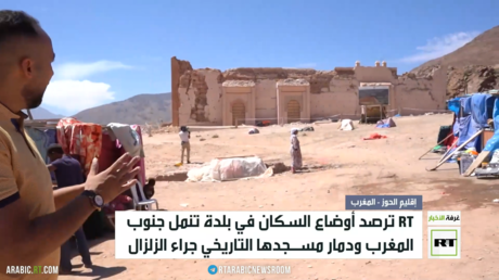 RT ترصد أوضاع الأهـالي في قرى إقليم الحوز جنوب المغرب