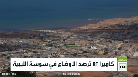 كاميرا RT ترصد الأوضاع في سوسة الليبية