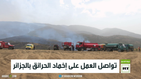 تواصل العمل على إخماد الحرائق بالجزائر