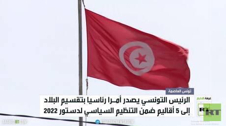 سعيد يصدر أمرا بتقسيم تونس لـ 5 أقاليم