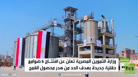 مصر تفتتح صوامع جديدة لتخزين القمح