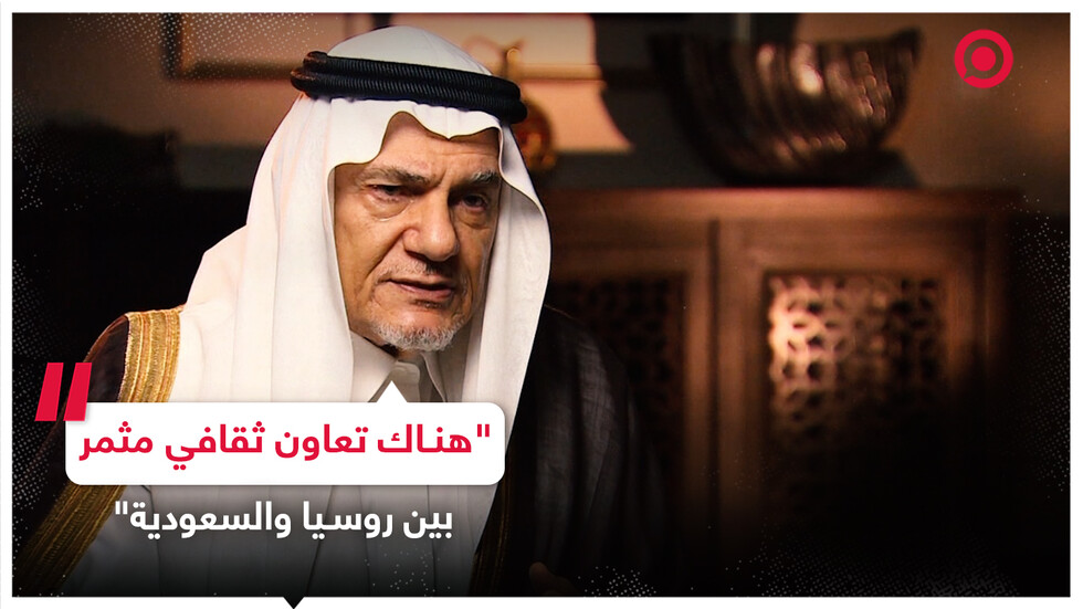 الأمير تركي الفيصل: هناك تعاون ثقافي مثمر بين روسيا والسعودية