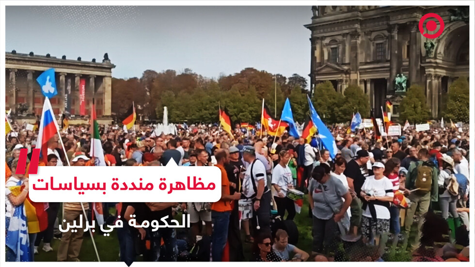 مظاهرة حاشدة في برلين تنديدا بسياسات الحكومة