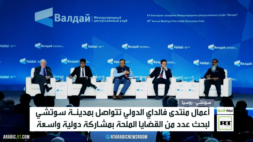 تواصل أعمال منتدى فالداي الدولي في سوتشي