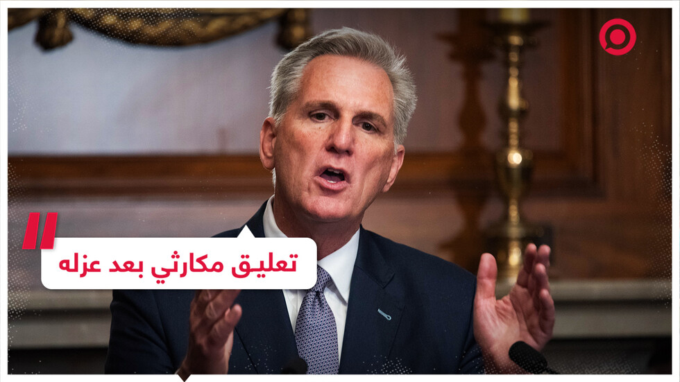 كيفين مكارثي بعد عزله: عندما أغادر هذه القاعة أشعر بأنني محظوظ!