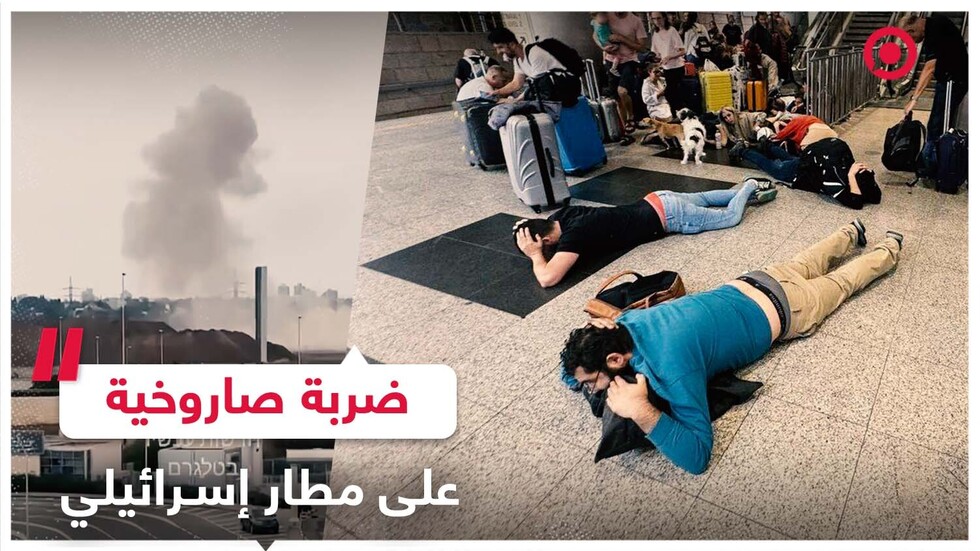 هلع في مطار بن غوريون  بعد استهدافه بصاروخ