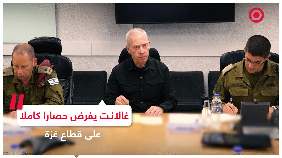 وزير الدفاع الإسرائيلي يعلن فرض حصار شامل على قطاع غزة