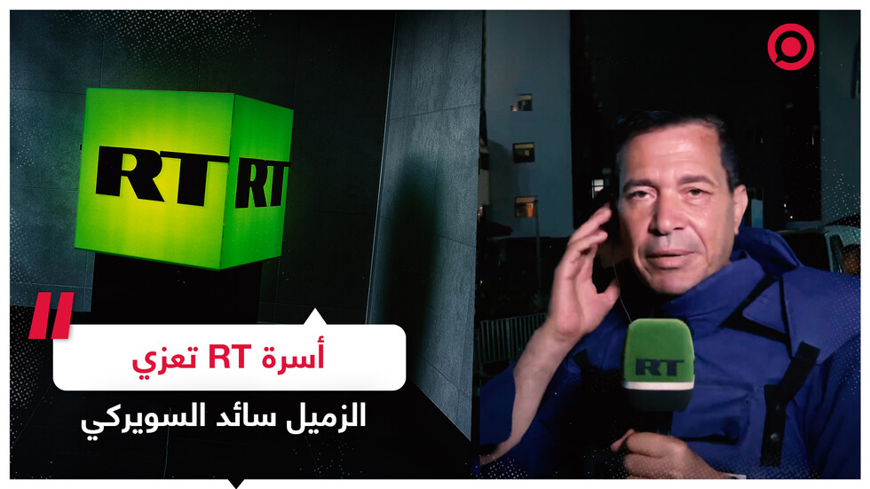 أسرة RT تعزي الزميل سائد السويركي