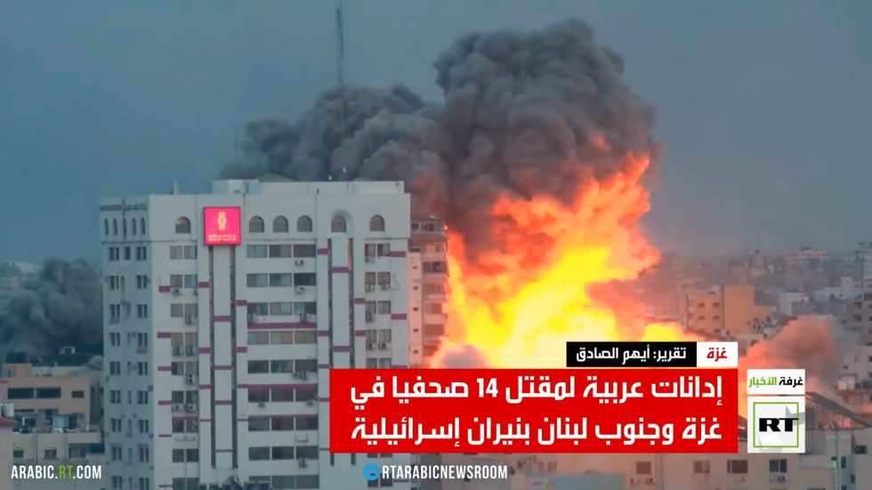 إدانات عربية لمقتل 14 صحفيا في غزة وجنوب لبنان بنيران إسرائيلية