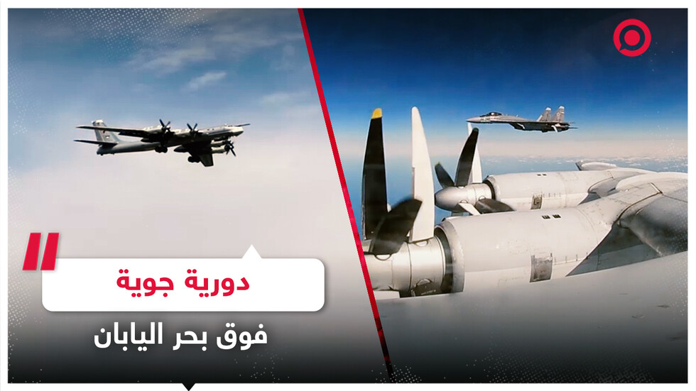 طائرات "تو-95 إم إس" تنفذ دورية جوية فوق بحر اليابان