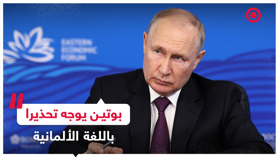 بوتين يتحدث بالألمانية محذرا الشعب الألماني من أمر خطير