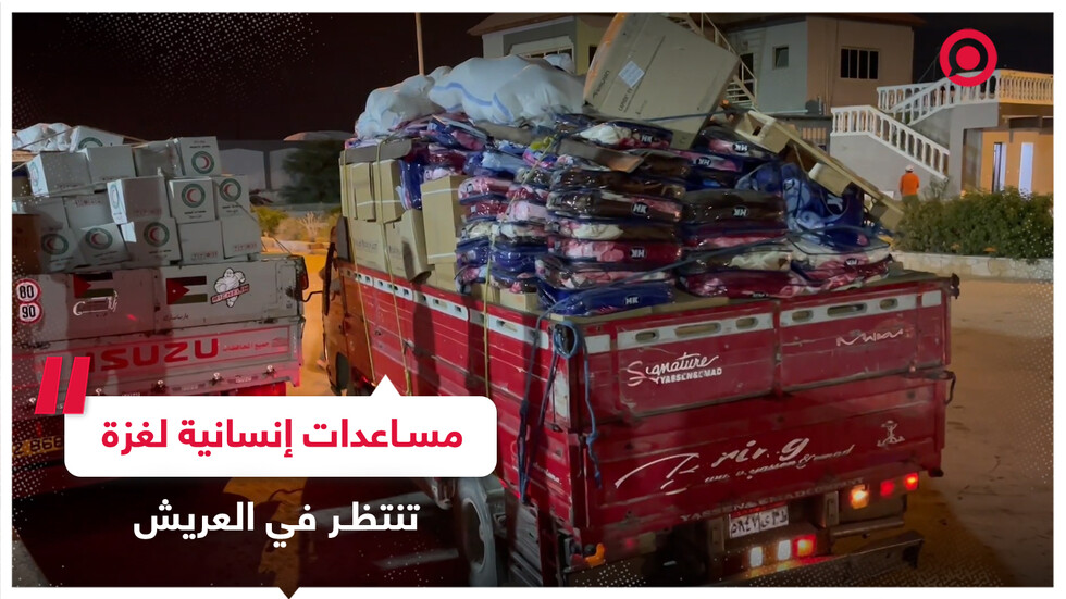 المساعدات الإنسانية إلى قطاع غزة تتراكم في العريش