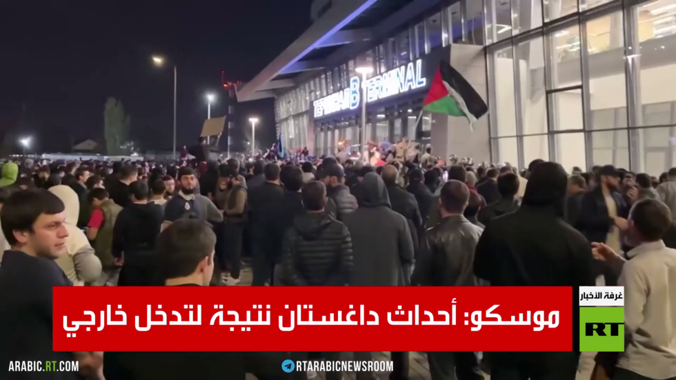 موسكو: أحداث داغستان نتيجة لتدخل خارجي