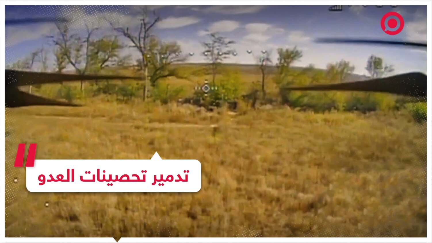 تدمير تحصينات العدو