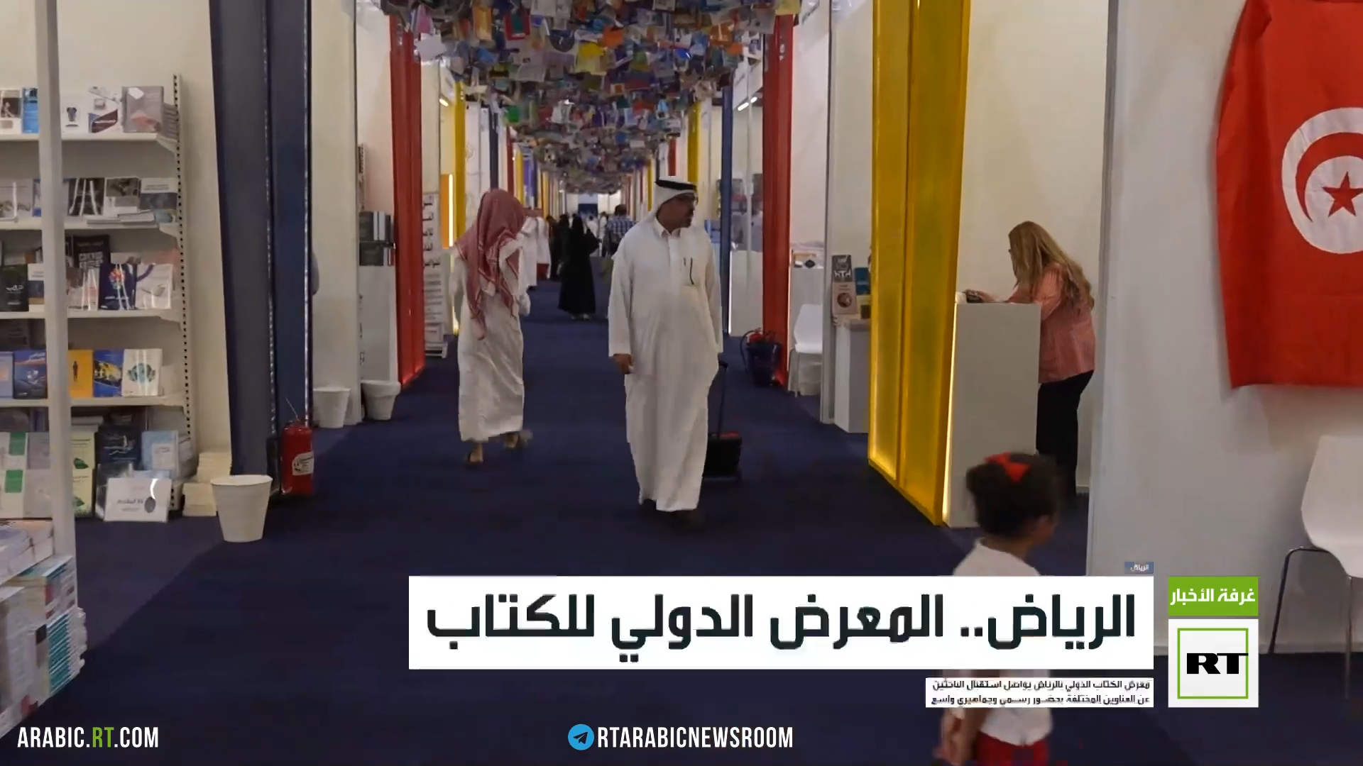الرياض.. المعرض الدولي للكتاب