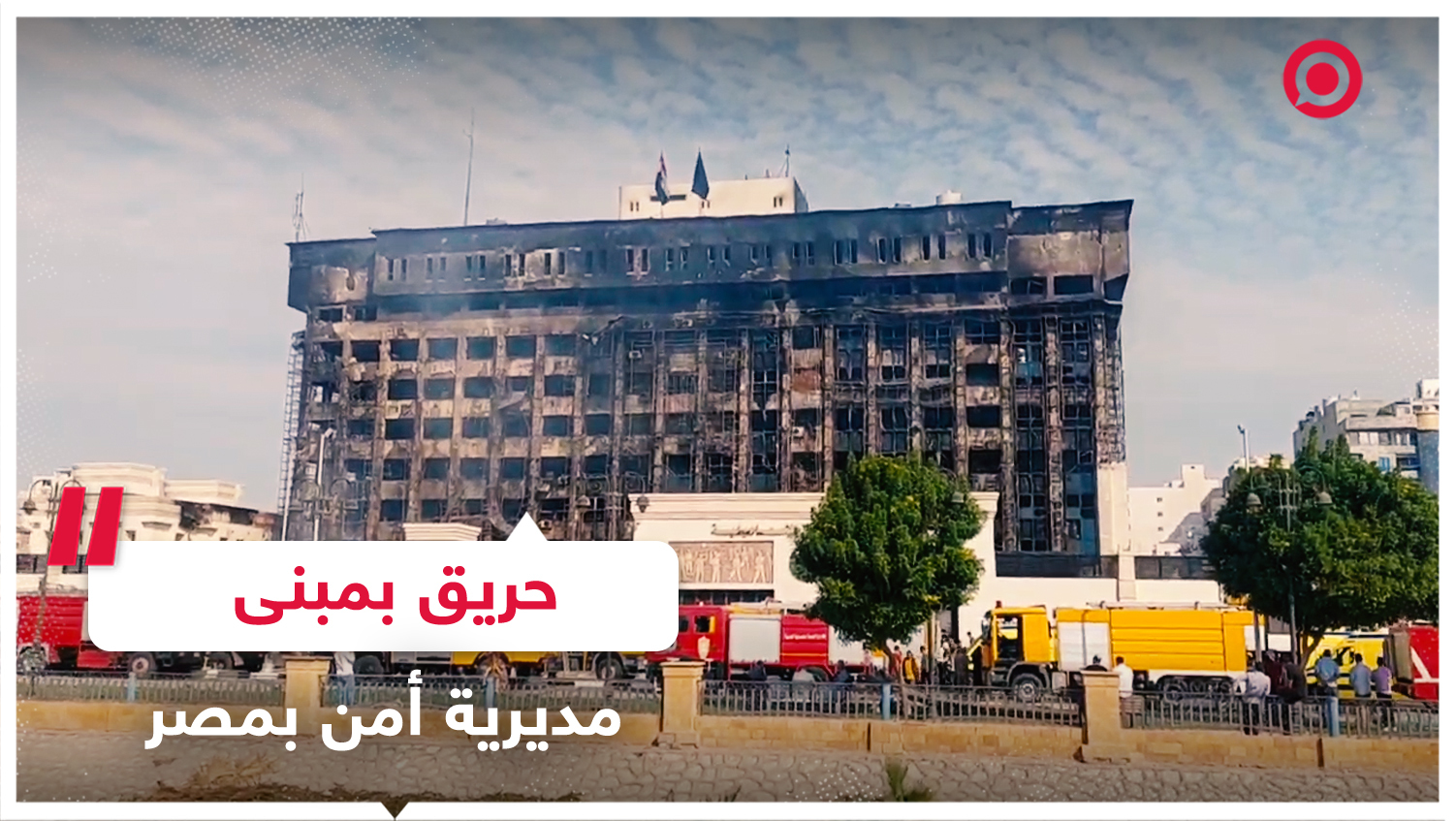 حريق بمبنى مديرية أمن الإسماعيلية بمصر والجهات المعنية تنجح في السيطرة عليه