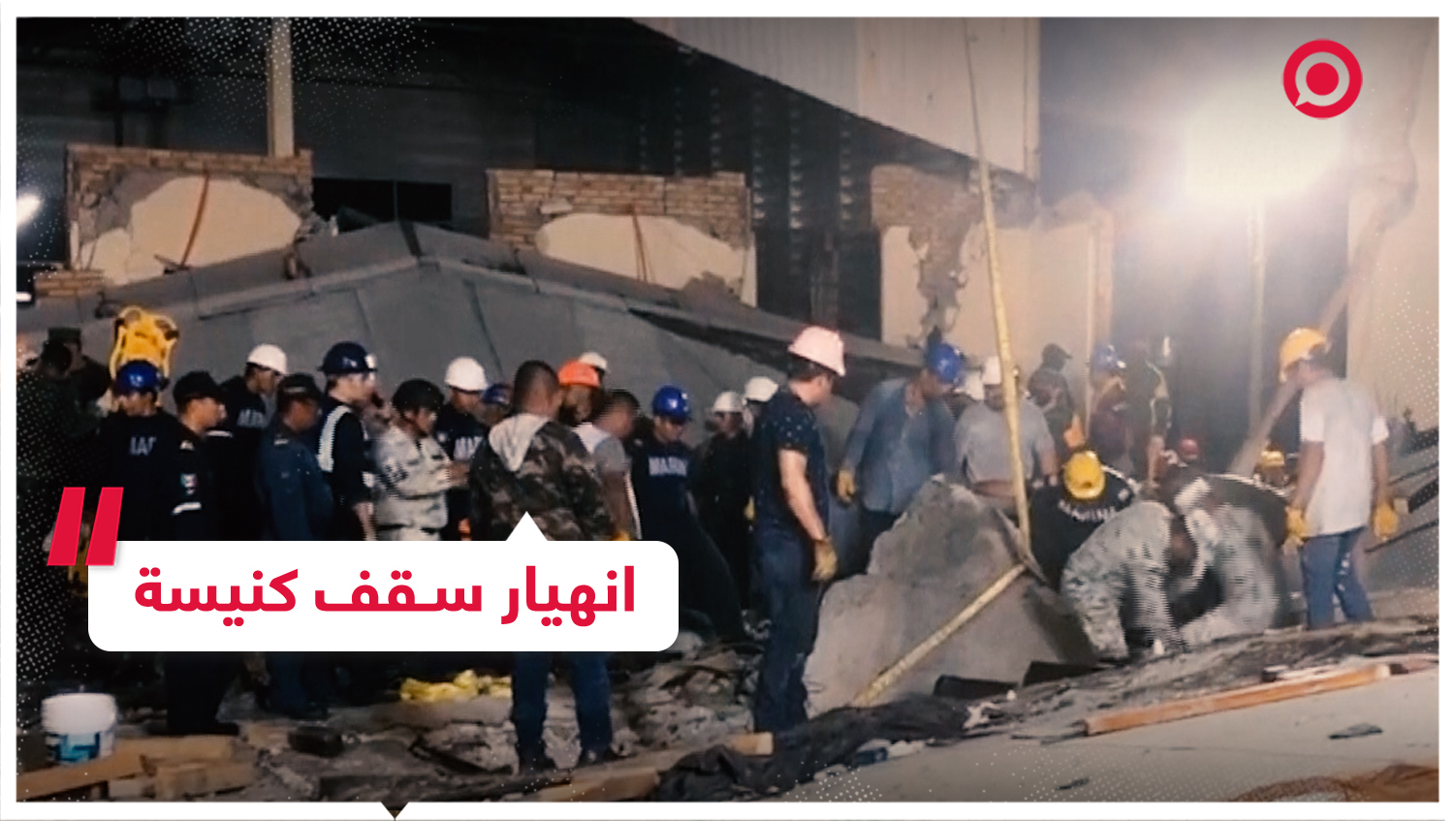 انهيار سقف كنيسة في المكسيك