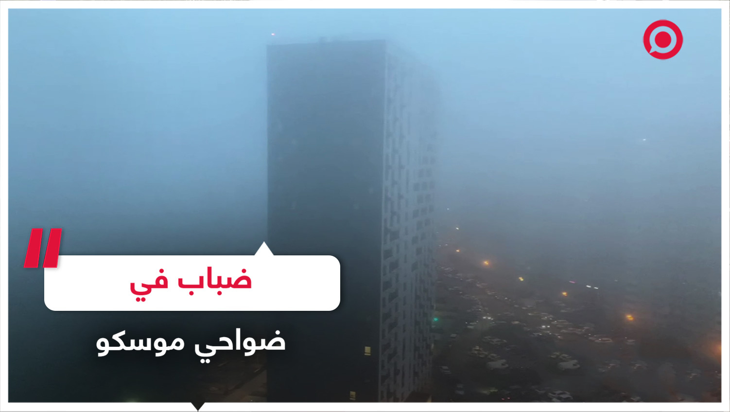 ضباب كثيف يخيم على ضواحي موسكو