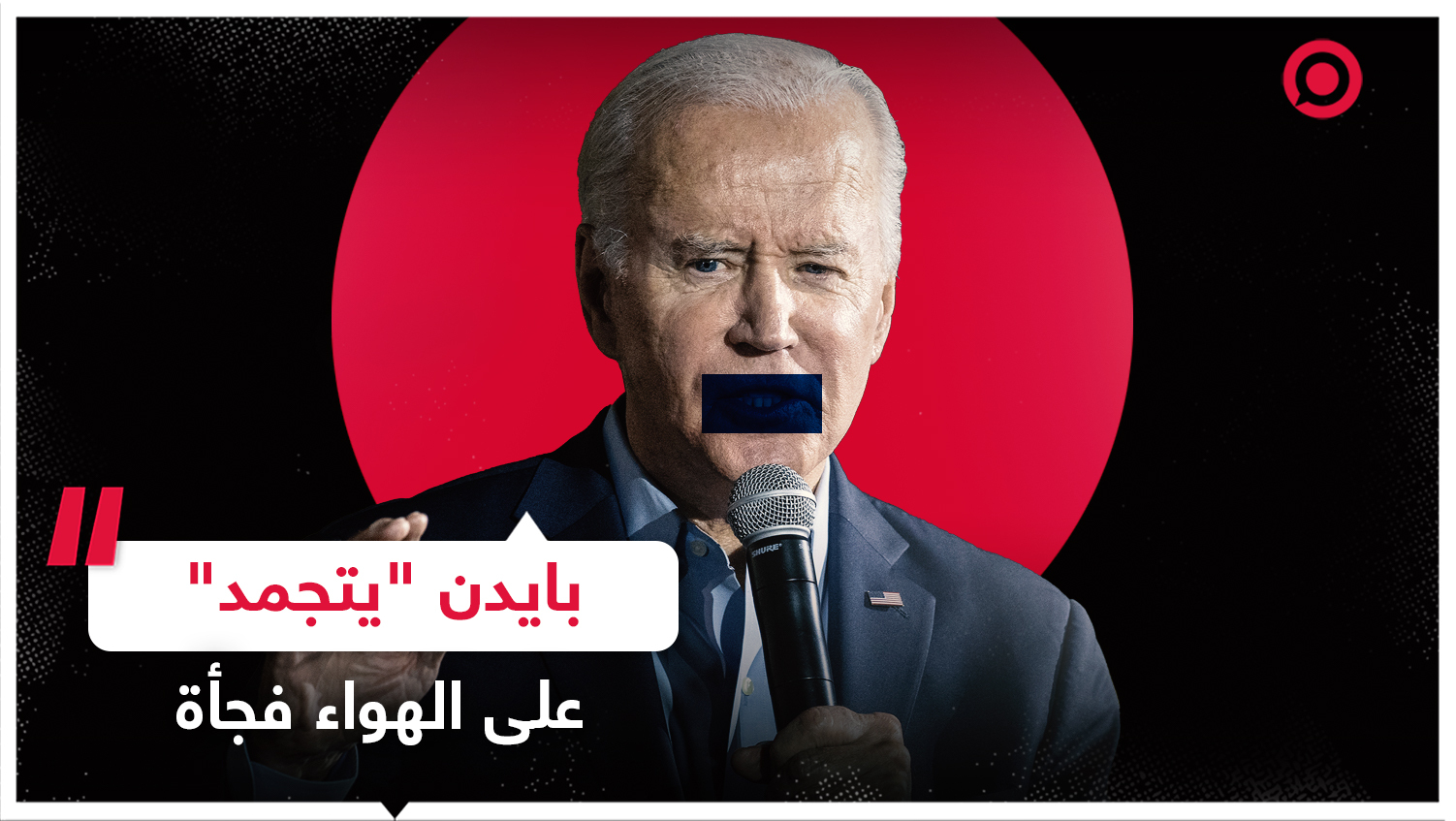 الرئيس الأمريكي جو بايدن يتوقف فجأة عن الحديث