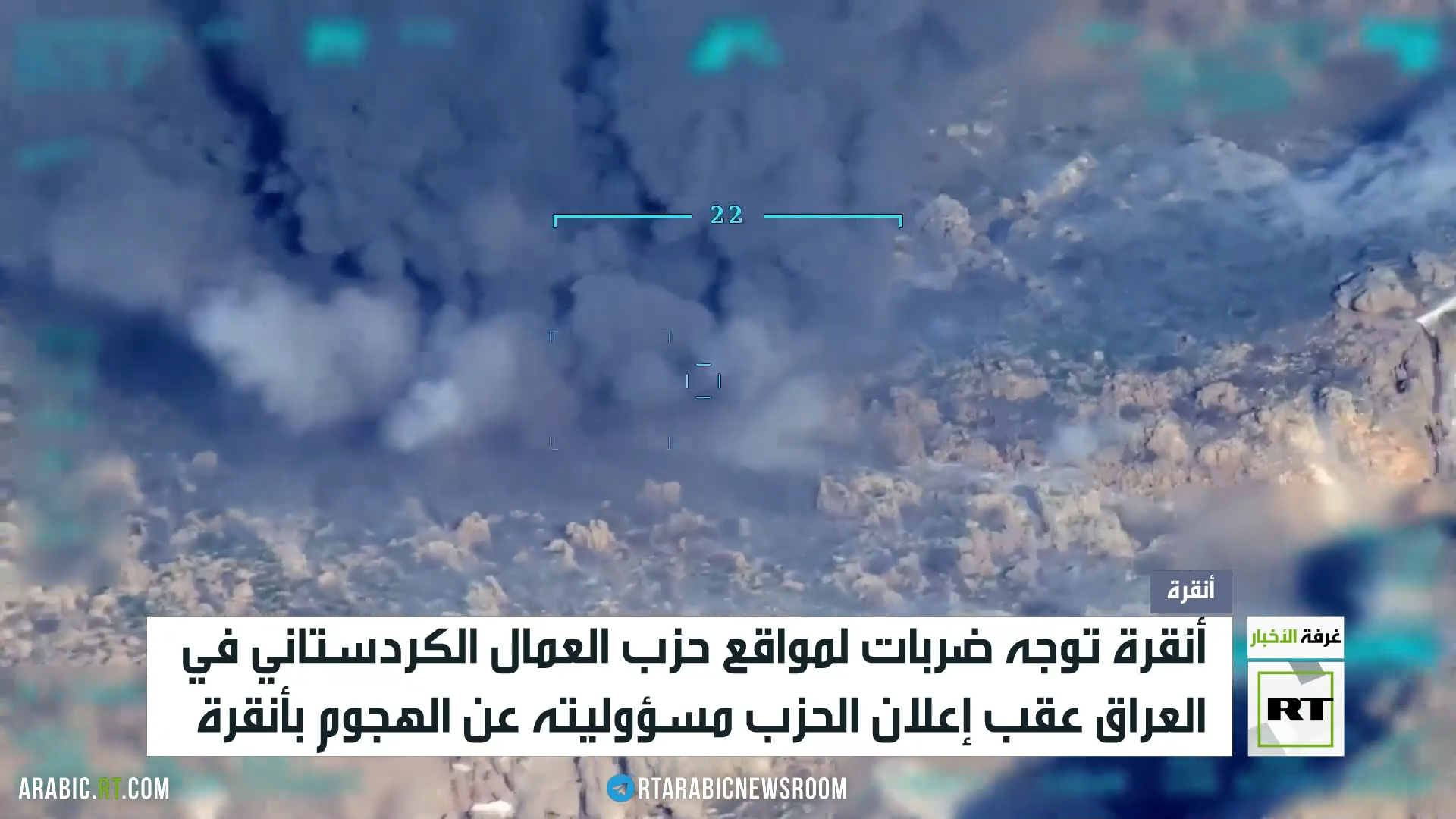 ضربات تركية ضد مواقع الكردستاني بالعراق