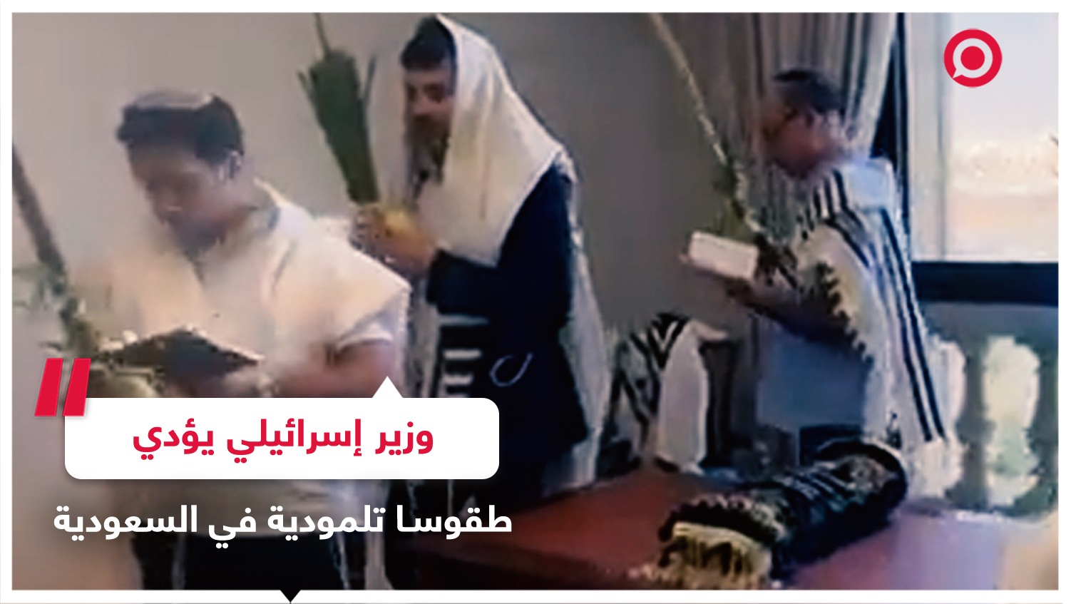 الوزير الإسرائيلي شلومو كرعي يؤدي طقوسا تلمودية في الرياض