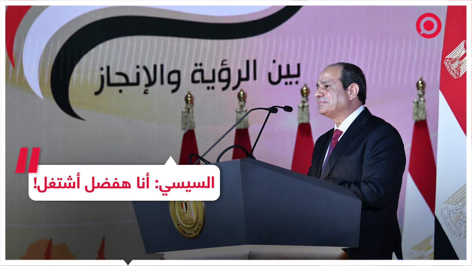 السيسي: إرادة الناس هي اللي حتجيب الحاكم!