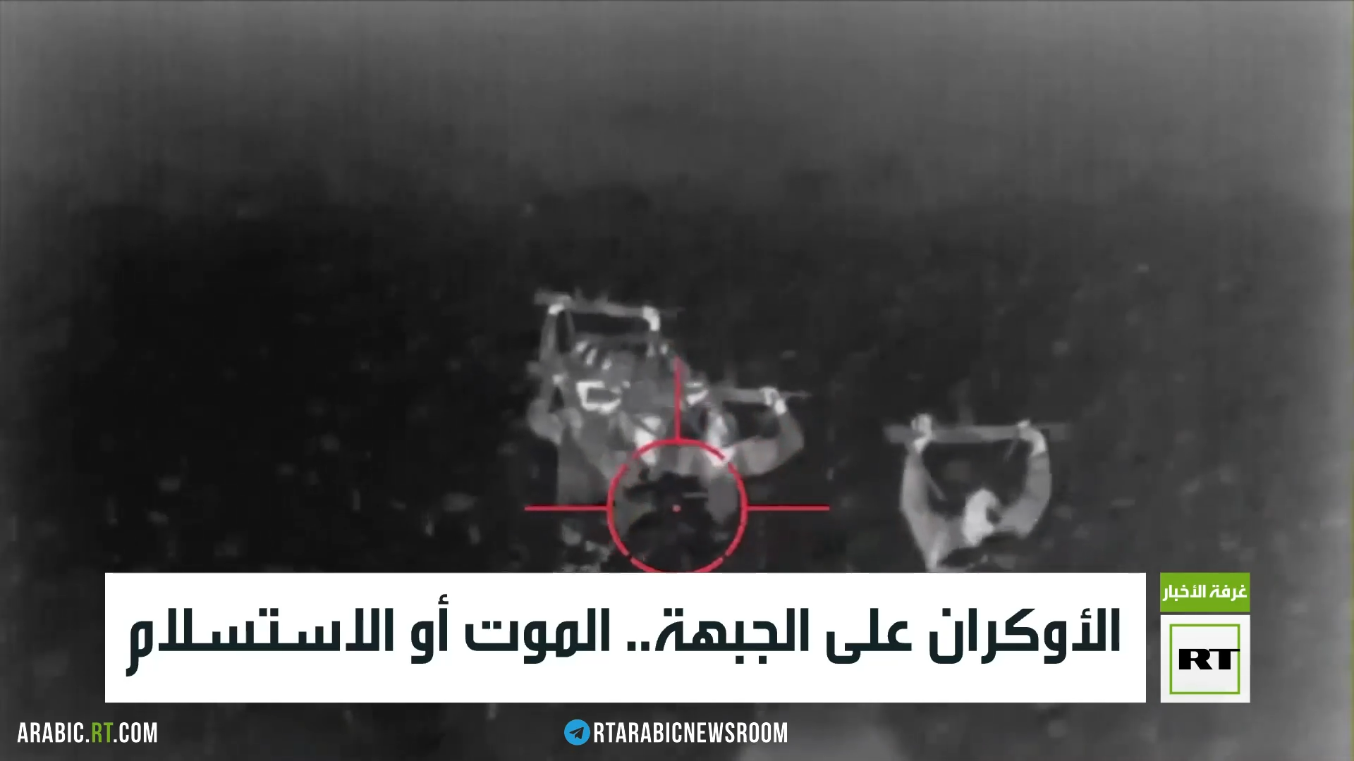 الأوكران على الجبهة.. الموت أو الاستسلام