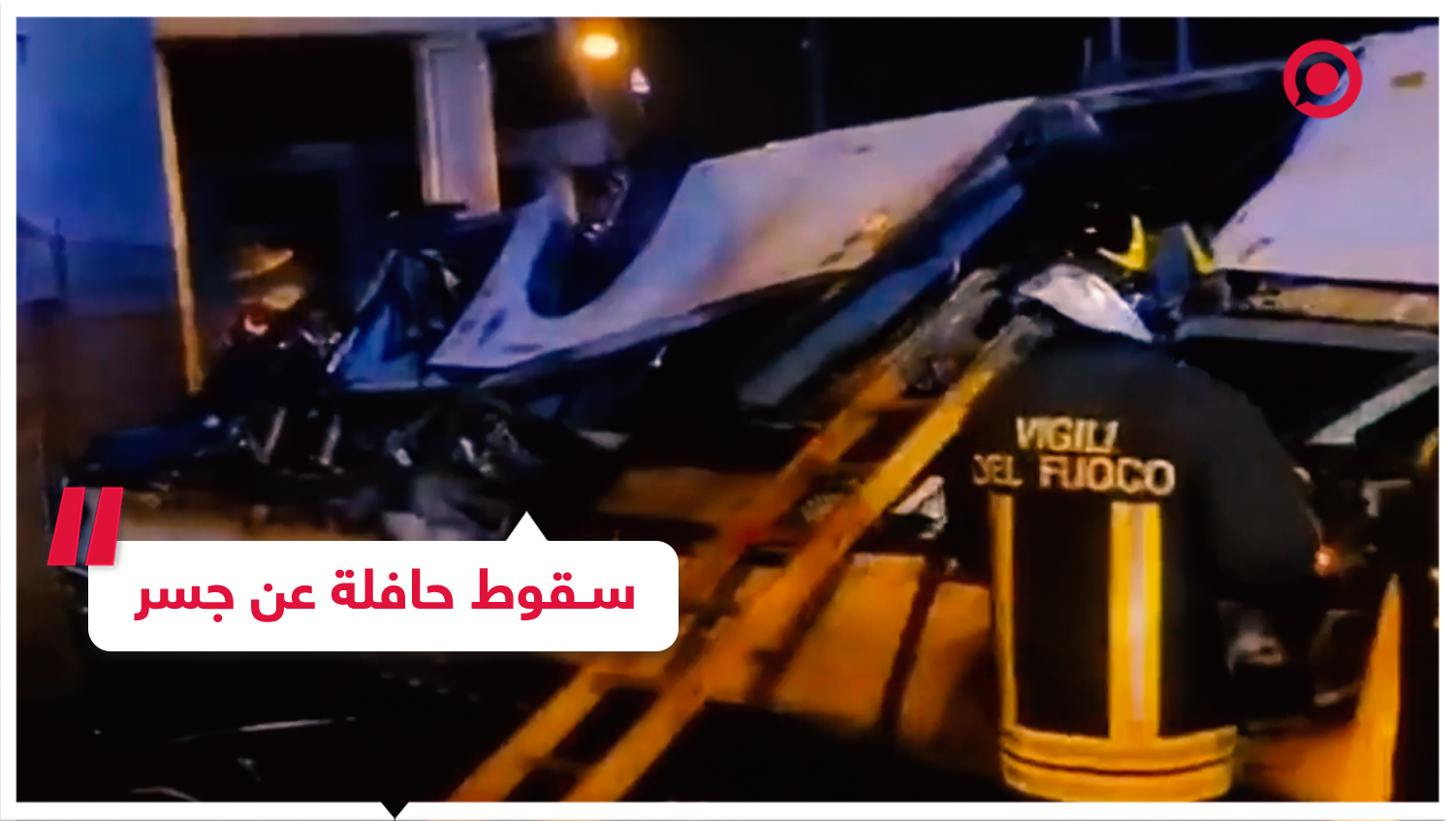مصرع قرابة 20 شخصا بحادث سقوط حافلة في إيطاليا