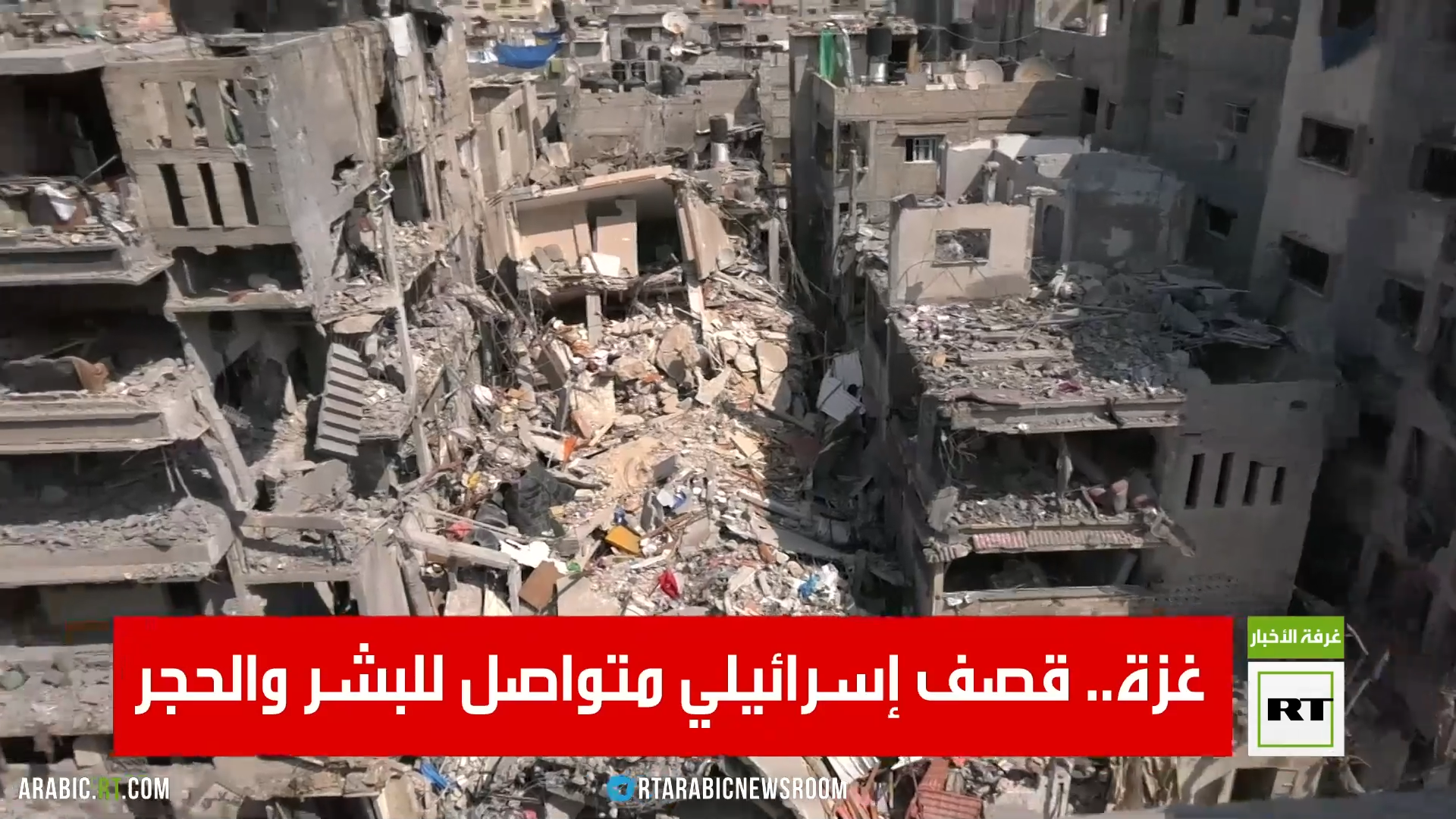 فريق RT في غزة يرصد حجم الخسائر البشرية والمادية جراء القصف الإسرائيلي على أحيـاء ومنـازل القطاع