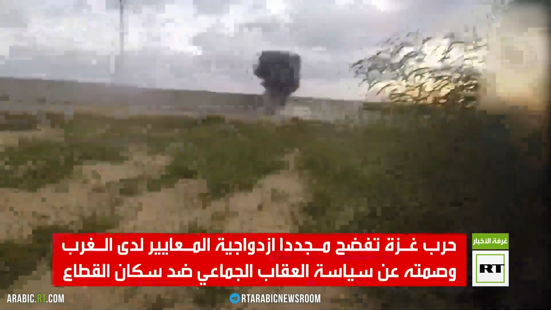 الغرب والتغاضي عن العقاب الجماعي لغزة