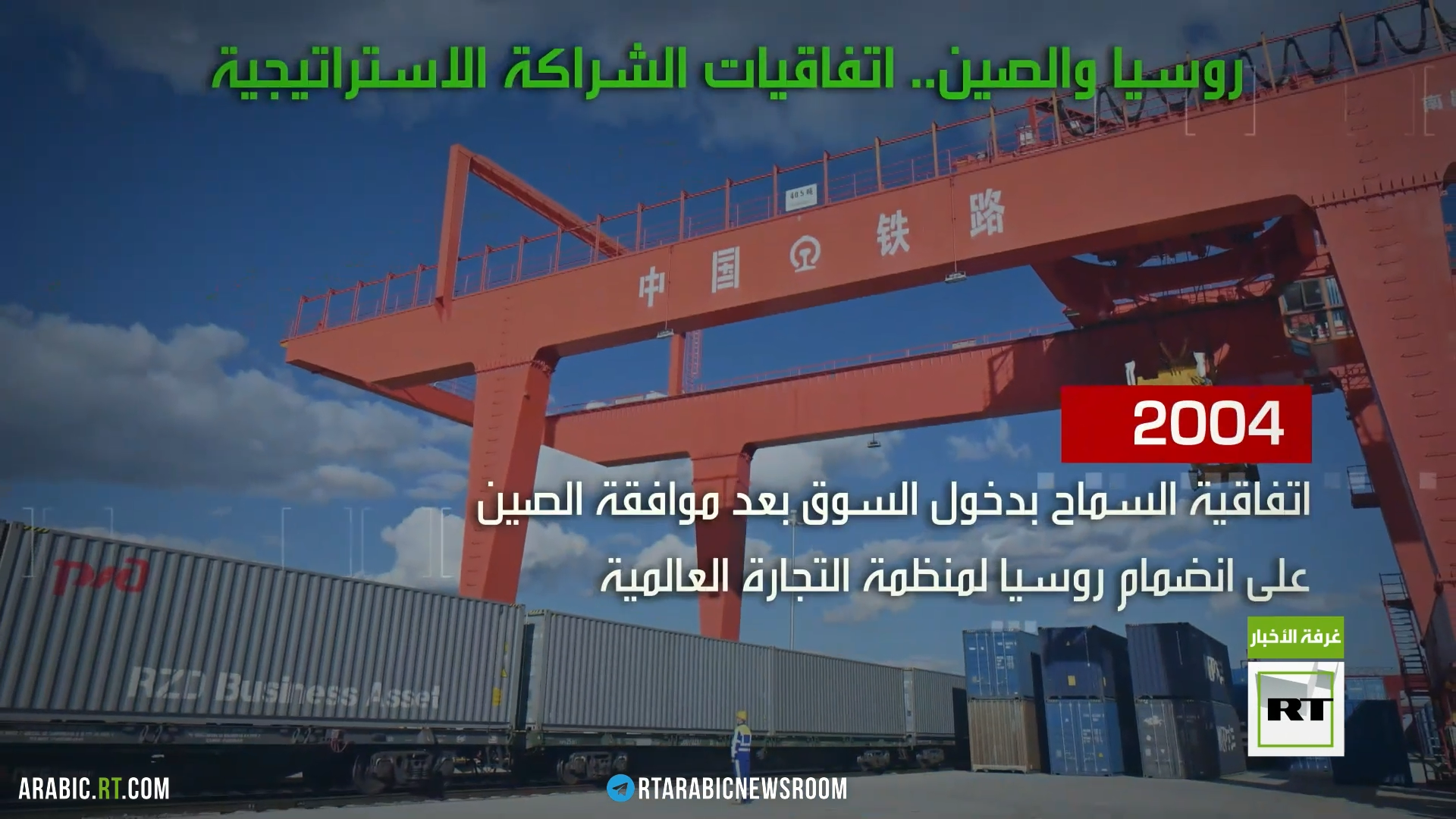 روسيا والصين.. رؤية واحدة لعالم جديد