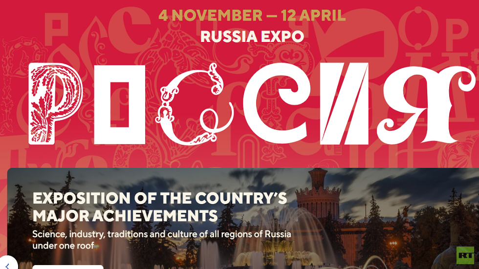 موسكو تستضيف معرض ومنتدى "روسيا" الدولي