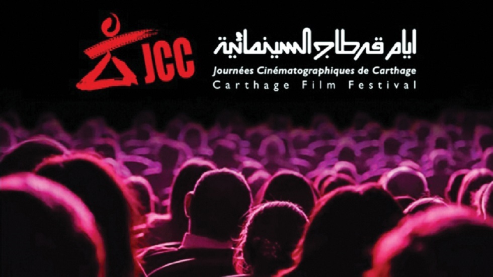 مهرجان قرطاج السينمائي
