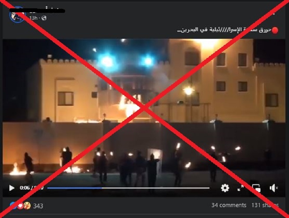 فرانس برس: فيديو حرق المتظاهرين للسفارة الإسرائيلية في البحرين مفبرك وقديم (صور)