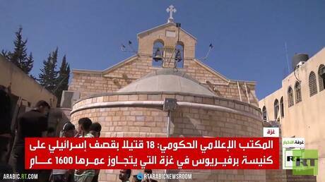 18 قتيلا جراء قصف كنيسة برفيريوس بغزة