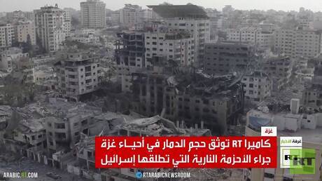 كاميرا RT توثق حجم الدمار في أحياء غزة