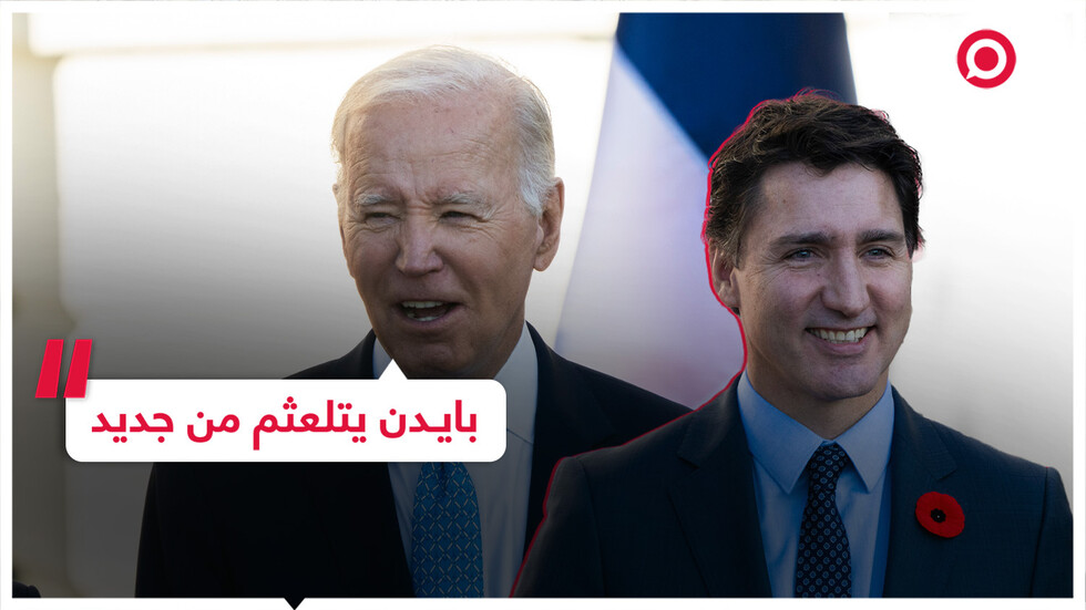 بايدن يتلعثم من جديد و